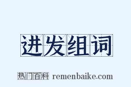 进发组词是什么意思的图片